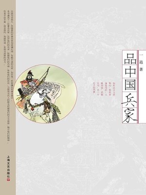 cover image of 品中国兵家